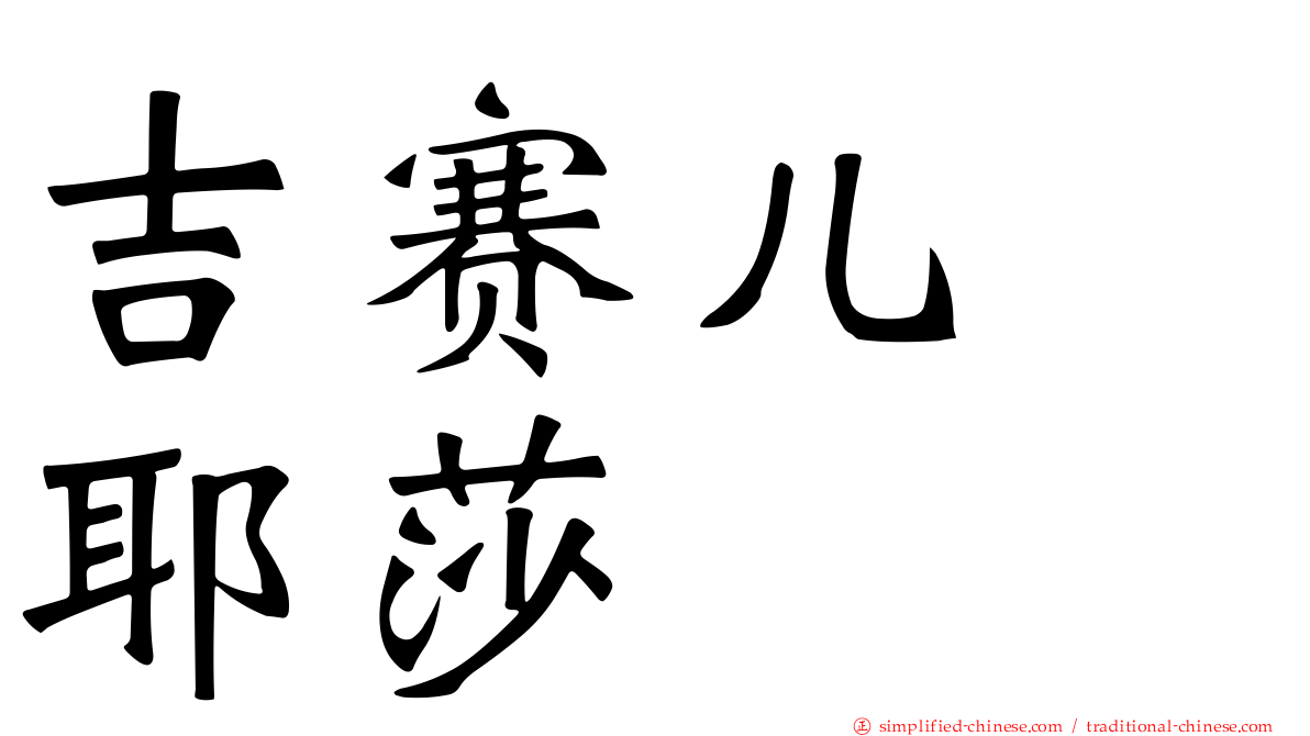 吉赛儿　耶莎